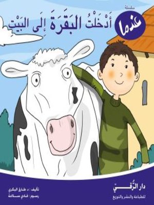 cover image of عندما أدخلت البقرة إلى البيت